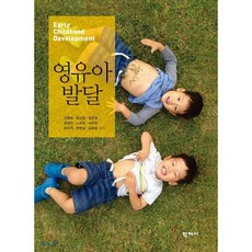이기숙외공저영유아발달양서원