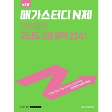 메가스터디n제영어영역3점고난도