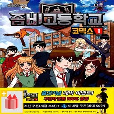 좀비고등학교코믹스1