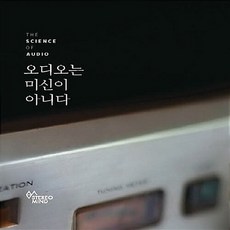 NSB9791195974306 새책-스테이책터 [오디오는 미신이 아니다] -The Science of Audio-오디오는 아니다 1-스테레오마인드, 오디오는 미신이 아니다