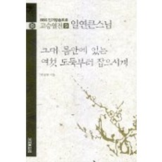 고승열전 9(일연큰스님)(그대 몸안에 있는 여섯 도둑부터 잡으시게), 우리출판사, 윤청광 저