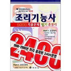 조리기능사 2400 기출문제 필기 총정리, 석학당