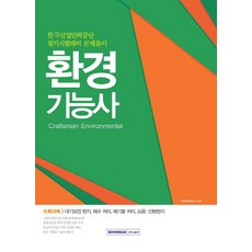 환경기능사:한국산업인력공단 필기시험대비 문제풀이, 서원각