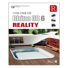 디지털건축을위한rhino3d6reality