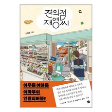 편의점 재영씨 / 글항아리책 서적 도서 | 스피드배송 | 안전포장 | 사은품 | (전1권)