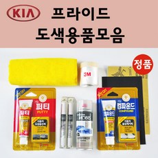 순정품 기아 프라이드 자동차 붓펜 카페인트 도색 스프레이 차량용 ABT 플라티늄그라파이트 ABP 오로라블랙펄 9B 미드나이트블랙 6C 크리어실버 6C 크리어실버 1D UD BEG, 03기타도색용품, 08종이사포 600방