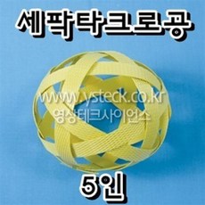 세팍타크로공 5인용/HY/출산 육아 완구 매트 미술놀이 기타미술놀이
