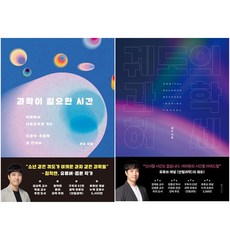 사은품증정) 과학이 필요한 시간 + 궤도의 과학 허세 세트 (전2권)