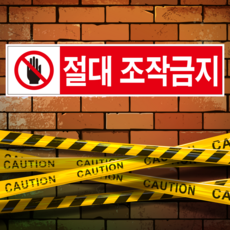 조작금지스티커