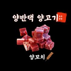 깍두기양고기 TOP01