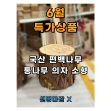 편백스토리 국산 편백나무 통원목 의자 친환경 통나무 의자 야외의자 소형 주문제작