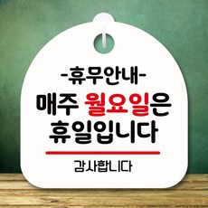 뭉키데코 표지판 안내판 팻말 푯말 실내 미니간판 제작 출력_S8_136_휴무안내 매주 월요일 휴일, 화이트