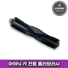 아이닉 무선 로봇청소기 i9 전용 롤러브러시, 1개