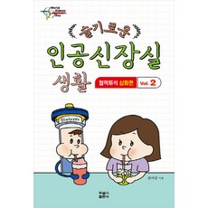 NSB9791166272608 새책-스테이책터 [슬기로운 인공신장실 생활 2 : 혈액투석 심화편] --슬기로운 2-포널스-전지선 지음-참, 슬기로운 인공신장실 생활 2 : 혈액투석 심화편