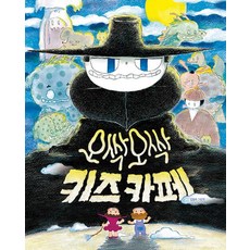 오싹오싹 키즈 카페, 그림책이 참 좋아, 책읽는곰, 115