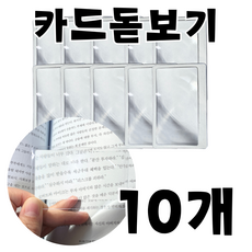 치치야 휴대용 3배율 카드 명함 돋보기, 10개