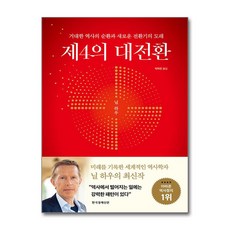 제4의 대전환 / 한국경제신문 )책 || 스피드배송 | 안전포장 | 사은품 | (전1권