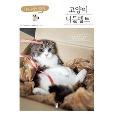 고양이 니들펠트