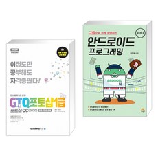 아카데미소프트 2022 이공자 GTQ포토샵 1급 포토샵CC(2020) + 그림으로 쉽게 설명하는 안드로이드 프로그래밍 (전2권)