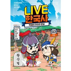 Live 한국사 3: 백제의 찬란한 문화:교과서 인물로 배우는 우리 역사, 천재교육