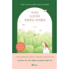 우리는 누군가의 사랑받는 아이였다:아파도 아프다고 말하지 못하는 당신에게