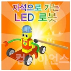 자석으로가는led로봇