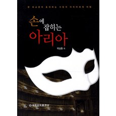 손에 잡히는 아리아:한 외교관이 초대하는 사랑의 아리아세계 여행
