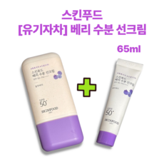 스킨푸드 유기자차 베리 수분 선크림 물떡 수분 썬크림 이지워셔블 끈적임없이 촉촉한 블루베리 24시간 보습지속