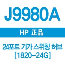 HP 3COM J9980A 24포트 기가 스위칭허브 182024G, 단품, 단품