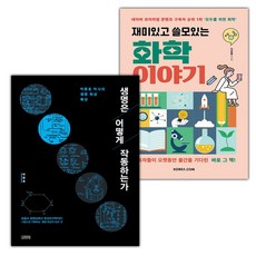 (선물) 생명은 어떻게 작동하는가+재미있고 쓸모있는 화학 이야기 세트