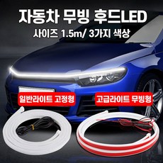 런닝 라이트 보닛 본네트 본넷 LED바 월컴라이트 LED등 차량용 등 보닛 스트립, 고급라이트무빙형-블루