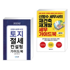 2023 토지 절세 컨설팅 가이드북 + 신방수 세무사의 재건축 재개발 세무 가이드북 (실전편) (전2권), 더존테크윌