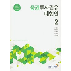 증권투자권유대행인. 2, 금융투자협회