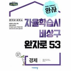 공부서점 완자 고등 경제 (2023년), 단품없음