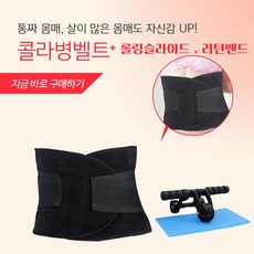 힐링밴드 콜라병몸매 다이어트 벨트 보정 복대 + 홈트레이닝 전신운동 롤링슬라이드 + 리턴밴드, XL : 허리 (38~46 inch)