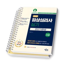2025 임상심리사 2급 실기 초단기완성 예문에듀 [스프링제본], [분철 2권-파트1/5]