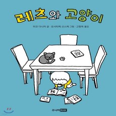 새책-스테이책터 [레츠와 고양이]-히코 다나카 지음 요시타케 신스케 그림 고향옥 옮김, 레츠와 고양이