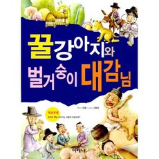 꿀강아지와 벌거숭이 대감님