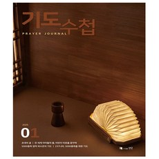 기도수첩 2025년 1월호 - 한글판