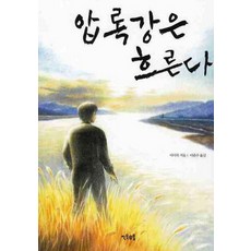 압록강은흐른다