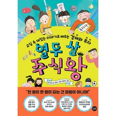 열두 살 주식왕:교실 속 재밌는 이야기로 배우는 경제와 투자, 길벗