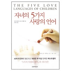 자녀의 5가지 사랑의 언어(개정판) 게리채프먼 생명의말씀사 자녀의 다섯가지 사랑의 언어