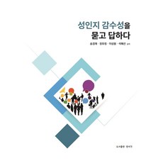 성인지 감수성을 묻고 답하다, 송경재, 양서각