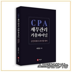 cpa재무관리