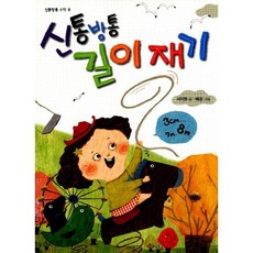 신통방통길이재기