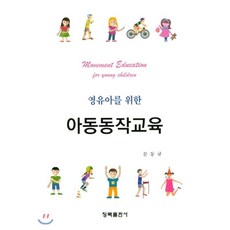 영유아창의동작교육