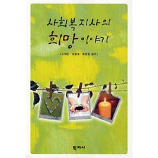 사회복지사의 희망 이야기, 학지사