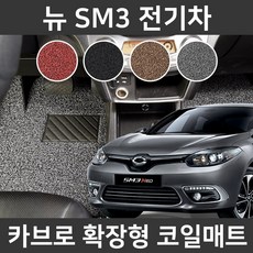 카브로 뉴 SM3 전기차(10~15) 전용 확장형 코일매트