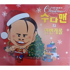 미개봉CD) 강성범 - 수다맨의 연변캐롤 (루돌프사슴코/징글벨/화이트크리스마스)
