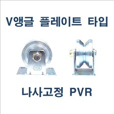 V앵글 플레이트 타입 나사고정 PVR, 4-4인치, 1개